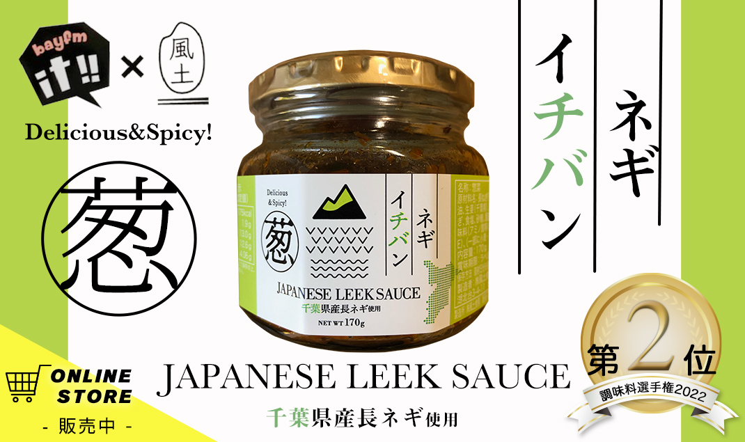 通販「ネギイチバン」