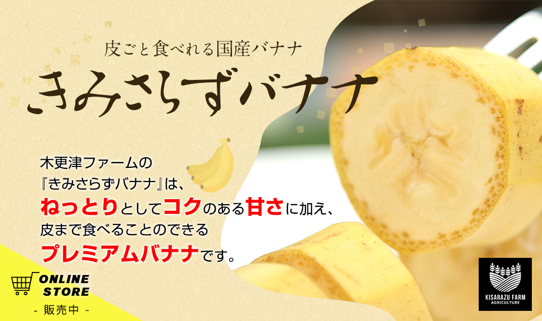 通販限定「きみさらずバナナ」