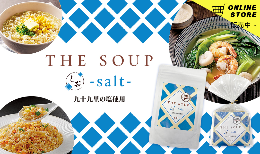 通販「THE SOUP salt 塩だし」