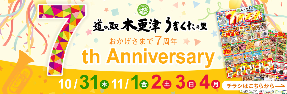 うまくたの里 7周年祭