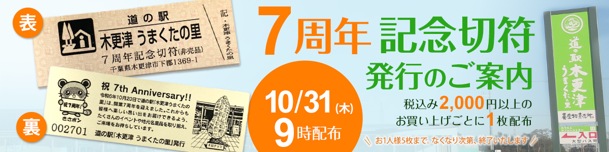 うまくたの里7周年記念切符配布のご案内