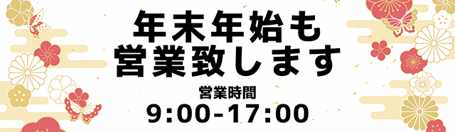 年末年始通常営業ダイヤル：0438537155