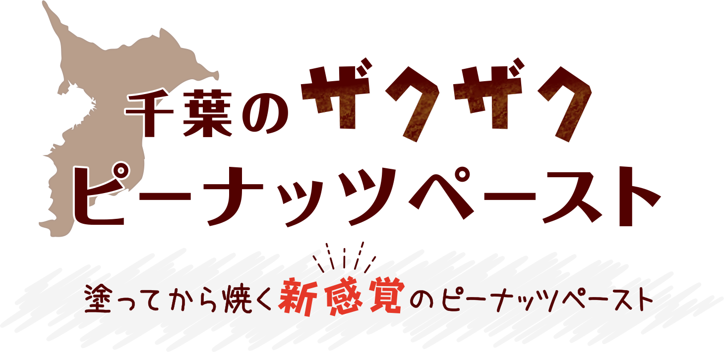 千葉のザクザクピーナッツペースト｜道の駅にて人気ランキング１位！