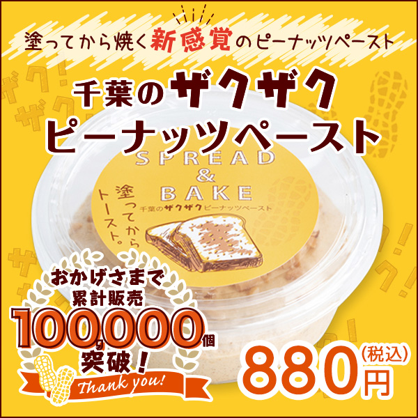 千葉のザクザクピーナッツペースト788円(税込)