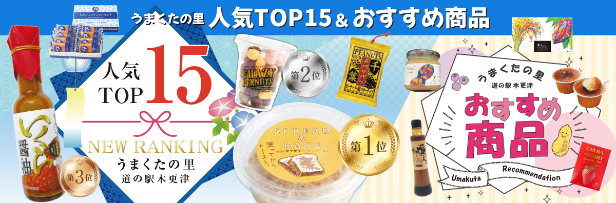 道の駅うまくたの里おすすめ商品チラシ