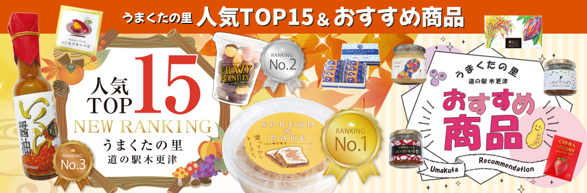 道の駅うまくたの里おすすめ商品チラシ