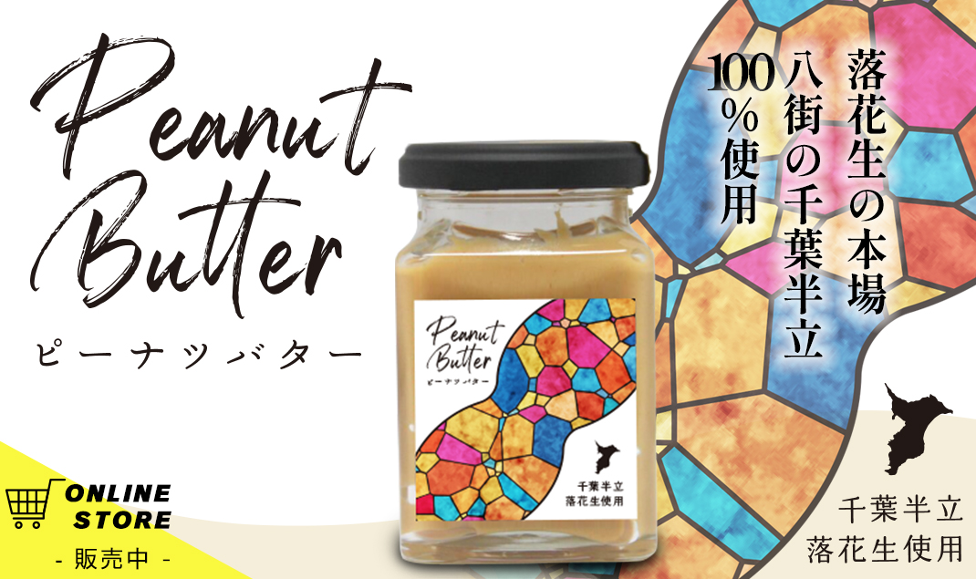 通販「ピーナッツバター」