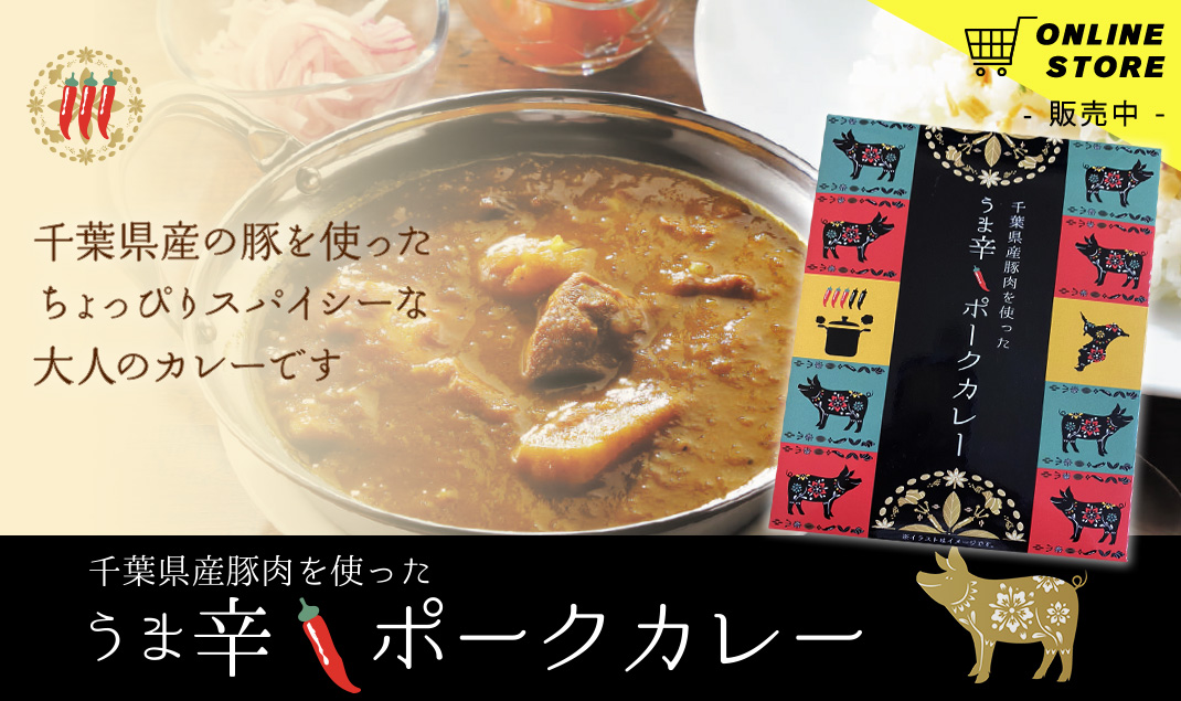 通販「うま辛ポークカレー」