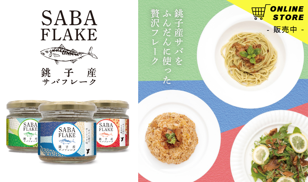 通販「SABA FLAKE」