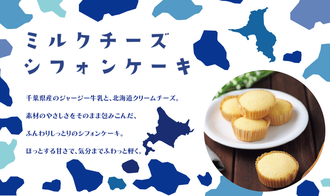 通販「ミルクチーズシフォンケーキ」