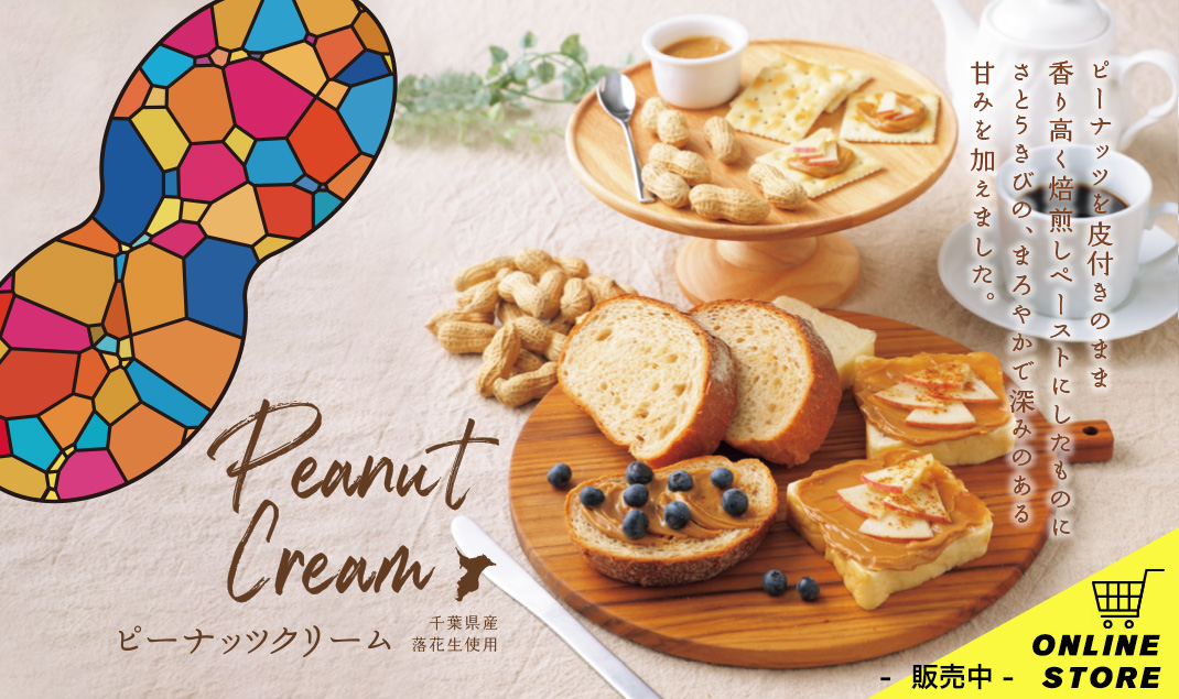 通販「ピーナッツクリーム」