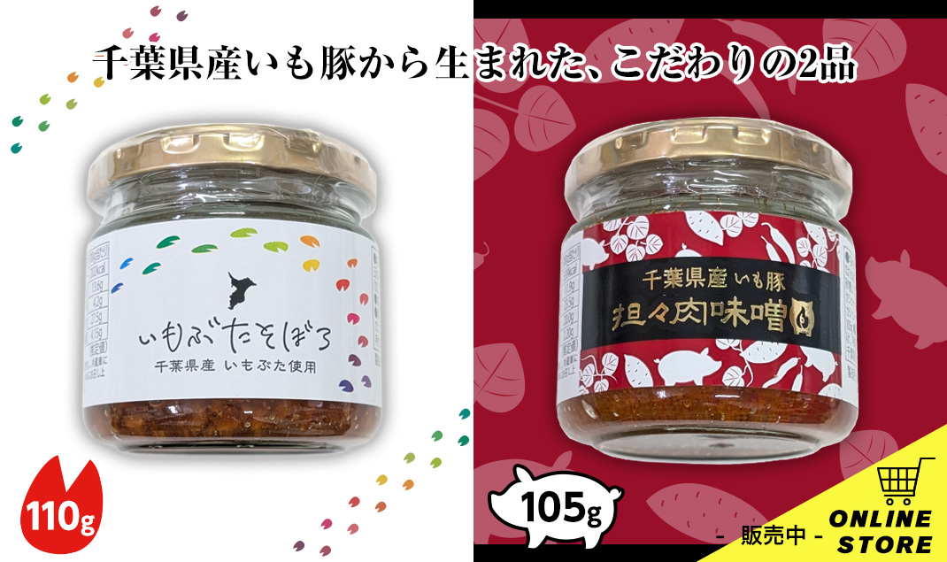 通販「いもぶたそぼろ / 坦々肉味噌」