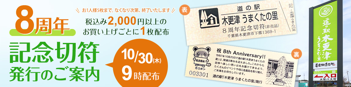 うまくたの里 5周年記念切符