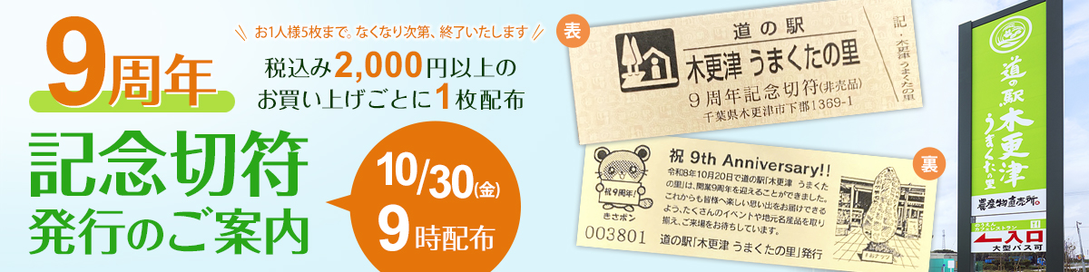 うまくたの里 9周年記念切符