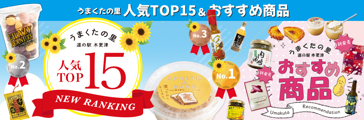 道の駅うまくたの里おすすめ商品チラシ
