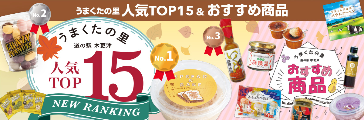 道の駅うまくたの里おすすめ商品チラシ