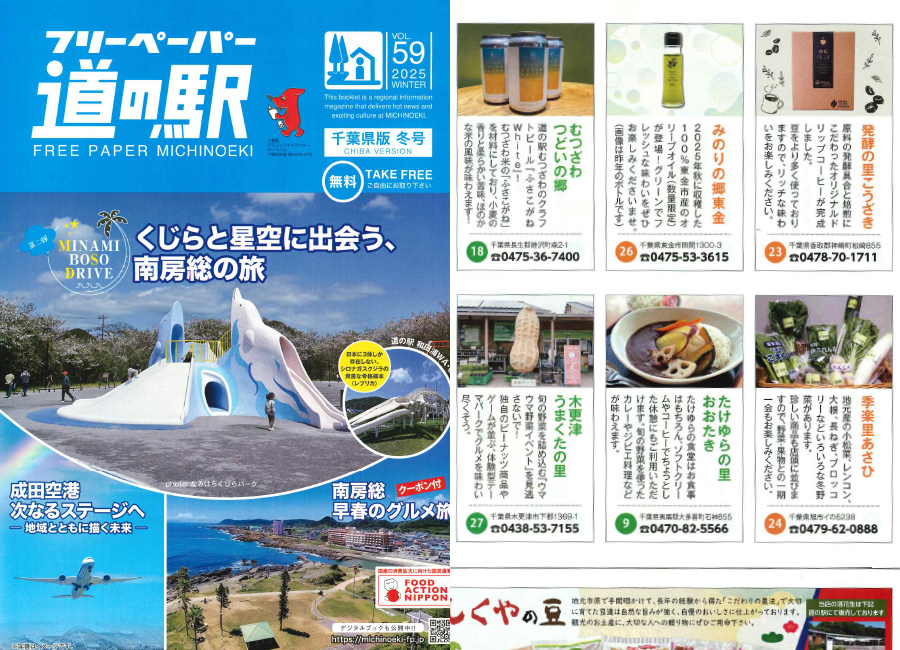 フリーペーパー道の駅 千葉県版 2025年冬号
