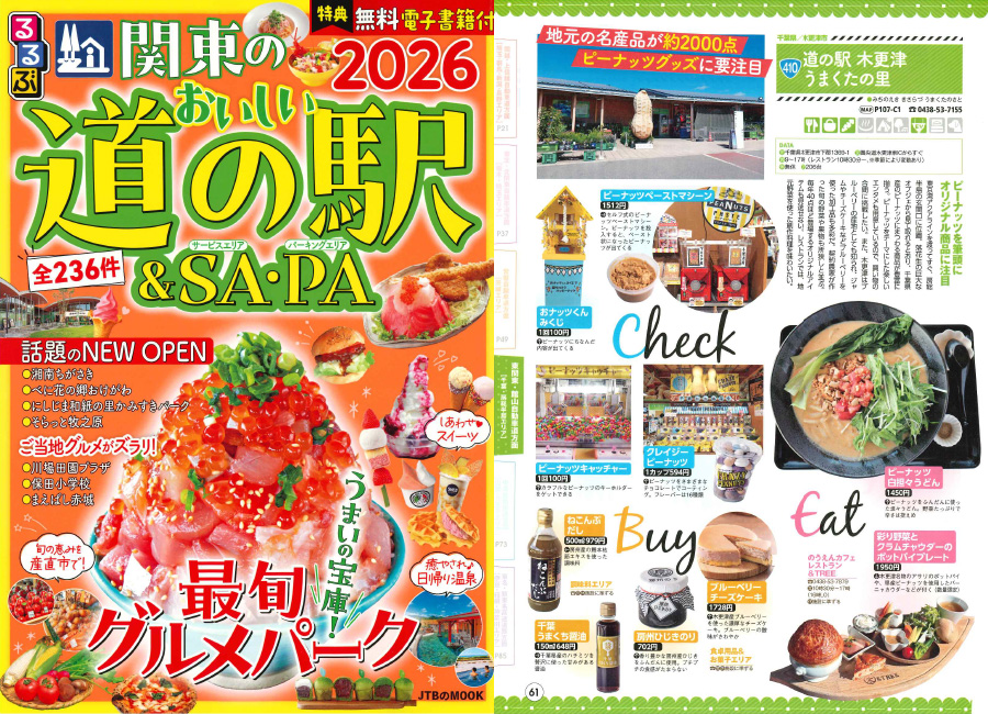 るるぶ関東のおいしい道の駅&SA・PA 