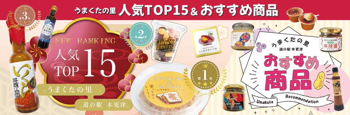 道の駅うまくたの里おすすめ商品チラシ