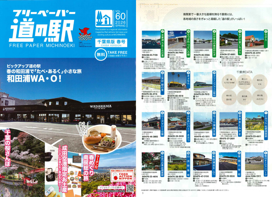 「フリーペーパー道の駅 千葉県版春号」