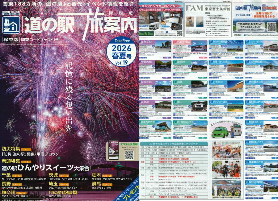 「道の駅」旅案内2026春夏号Vol.19 