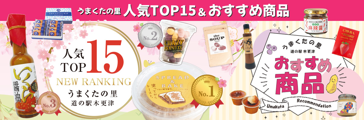 道の駅うまくたの里おすすめ商品チラシ