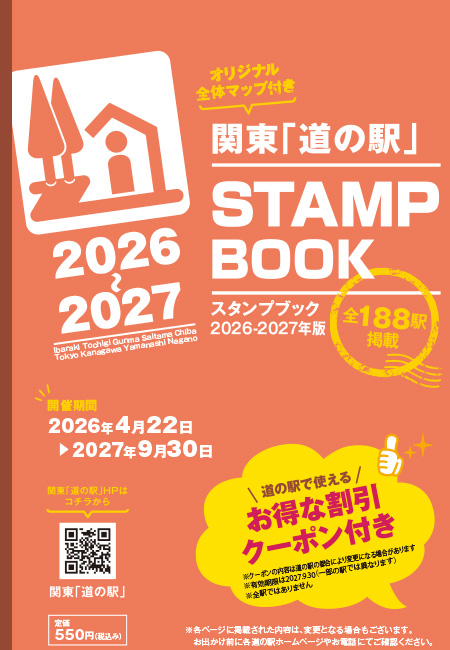 「関東道の駅スタンプブック」