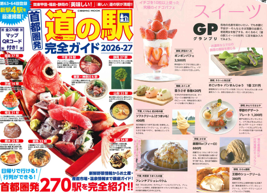 「道の駅完全ガイド2026-27」