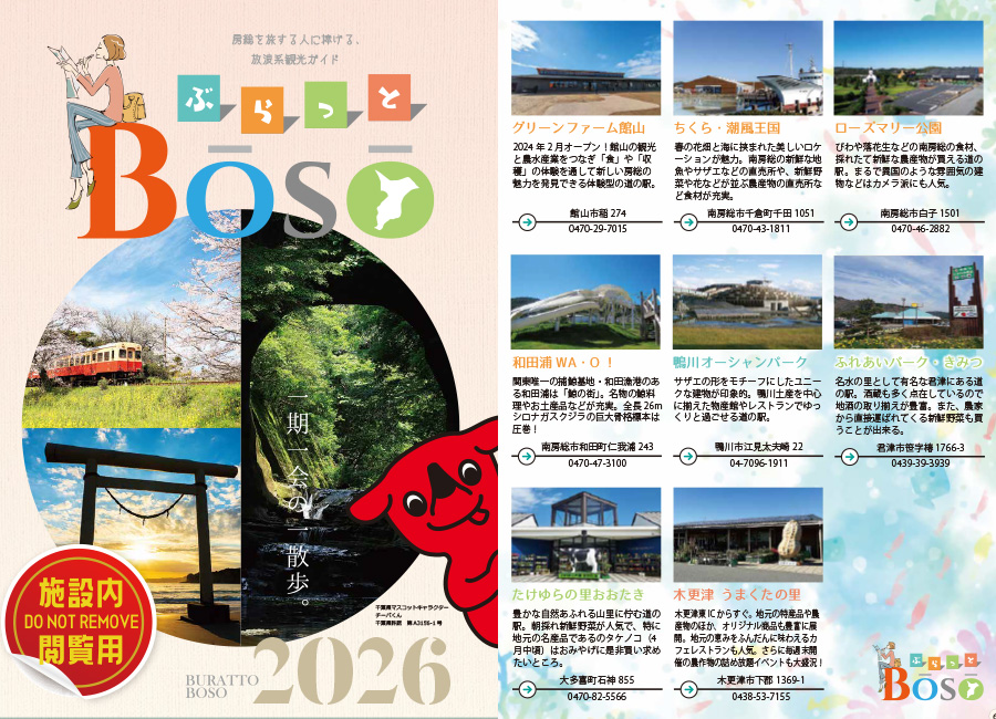 株式会社吉田屋 鴨川館 「ぶらっとBoSo」