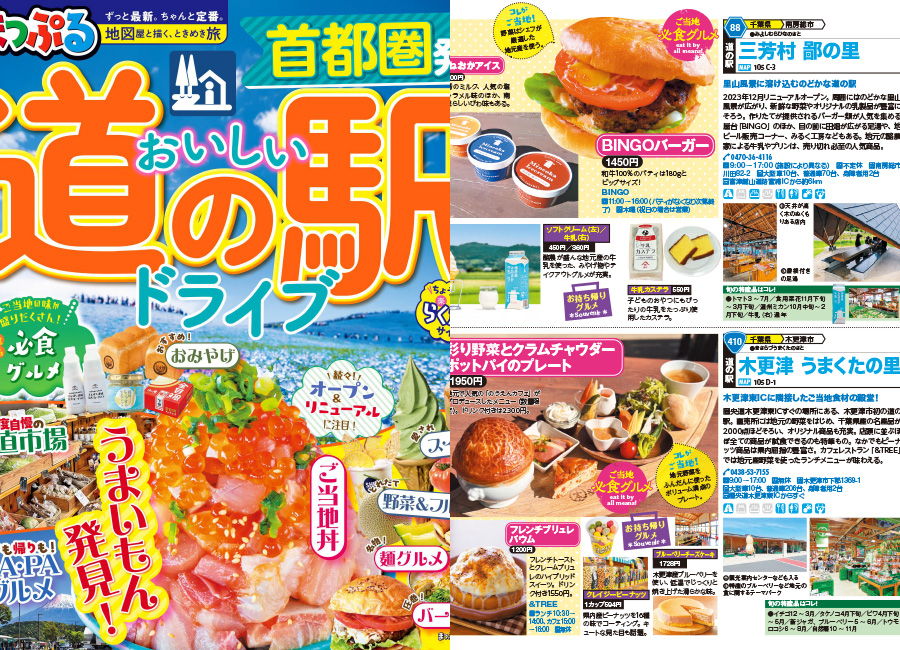 「まっぷるおいしい道の駅ドライブ首都圏発」