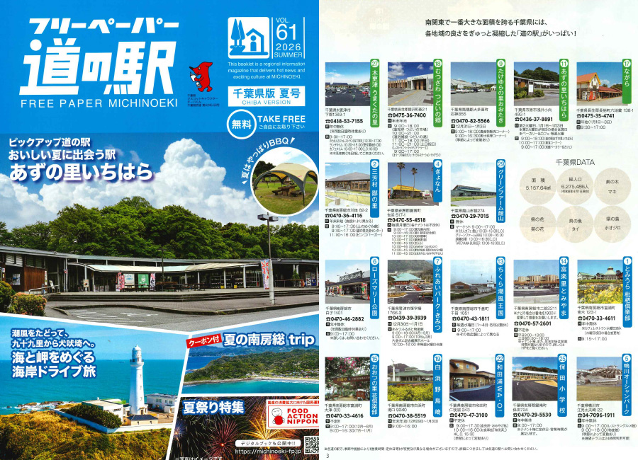 「フリーペーパー道の駅2026夏号」