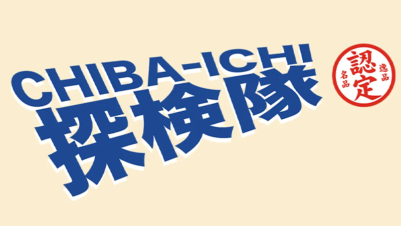 bayFM「CHIBA-ICHI探検隊」