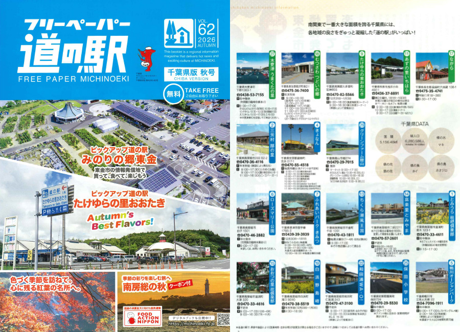 「フリーペーパー道の駅vol.62」
